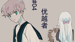 #04，优越者