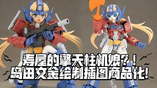 寿屋擎天柱机娘化登场？! 变形金刚40周年纪念! 岛田文金绘制机娘擎天柱商品化!!