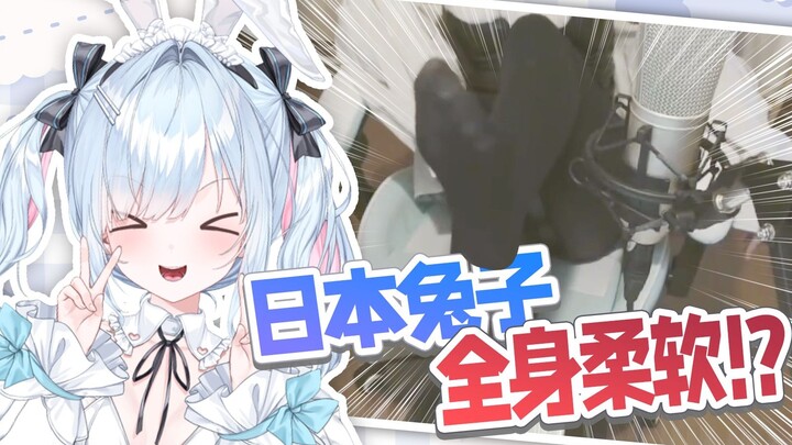 手指脚趾都随意弯折？过于柔软的日本兔子吓傻观众【鈴白よる】