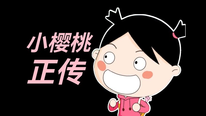 大粪出品商，碰瓷小丸子？《小樱桃》正传