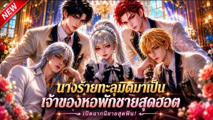 ทะลุเข้าการ์ตูนเป็น...นูกใครรังแกอีกต่อไป!
