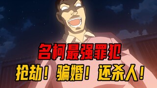 名柯最强罪犯！抢劫、骗婚、还杀人！