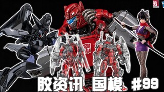 【胶资讯 国模】10/2~8新胶资讯，出口转内销的鹰头狮，大黄蜂换色的飞过山~