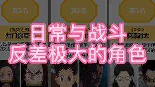 反差极大的动漫角色，平时笑哈哈，战斗要你命。