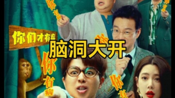 ภาพยนตร์เรื่องใหม่ของคลารา “สมองเปิดกว้าง” มาพร้อมความฮาสุดขีด นำแสดงโดย เหอฮวน / หวังซวิน / คลารา /