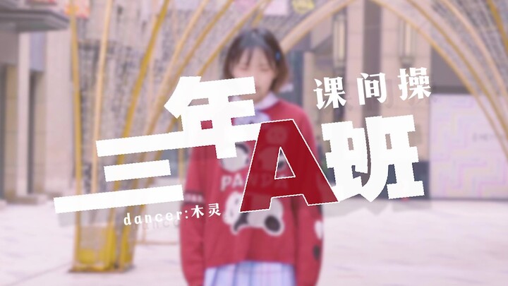 【木灵】 三年A班课间操❤LET'S THINK!