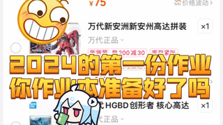 2024年货节，淘宝高达模型购物车作业！价格有浮动，我要行动！