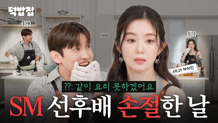 Irene's face heals us all [duckbaphouse EP.17 Irene]