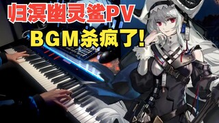 【明日方舟/演奏】如舞蹈般优雅的BGM!「归溟幽灵鲨」PV（愚人号先导PV）