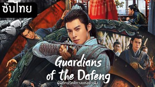ผู้พิทักษ์รัตติกาลแห่งต้าเฟิ่ง EP.34