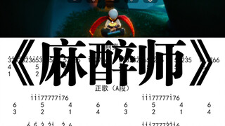 光遇琴谱《麻醉师》