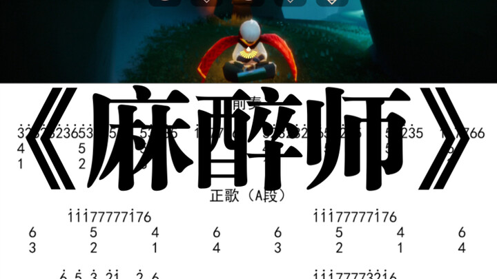 光遇琴谱《麻醉师》