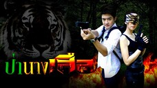 ป่านางเสือ ตอนที่ 1