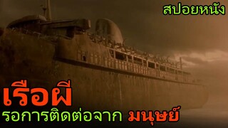 มันคือ(เรือผี)ที่รอการติดต่อจากมนุษย์ (สปอยหนัง) Ghost Ship (2002) เรือผี