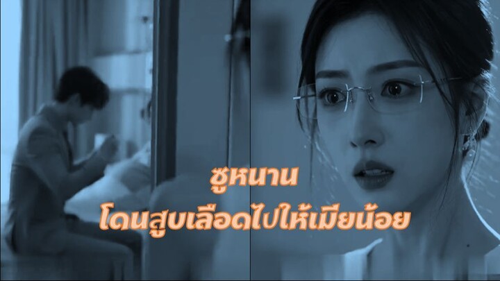 ซูหนาน โดนสูบเลือดไปให้เมียน้อย