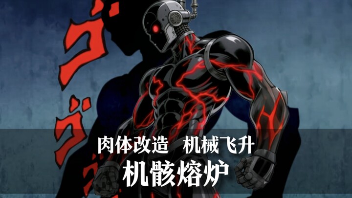 ［自创替身］最适合修特罗海姆的替身？——［机骸熔炉］
