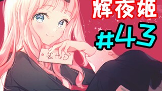 【辉夜#43】X等分的石上(序章)|千花当妈录(气球篇)||成就:暴鲤弥(文化祭研讨会ver.)|辉夜的真爱之路(等级提升)