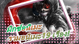 มิกซ์อนิเมะ|[มหากาพย์]รวมอนิเมะ19 เรื่อง!มหากาพย์ข้างหน้า!ฉันไม่สนหรอกว่าคุณเป็นนักสู้ อพยพ!!!