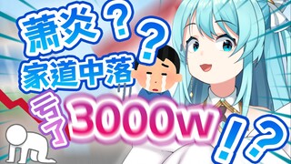 【补档】被安晴拒婚的学长家是如何亏掉3000万的？！