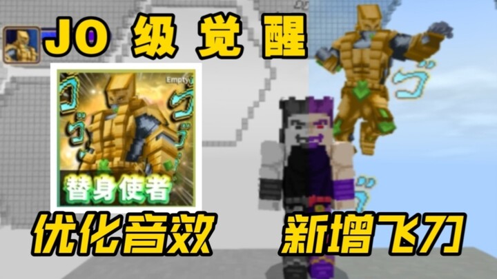 【替身使者】主包大更新！音效台词更新，超强时停特效！新增道具飞刀！