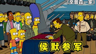 辛普森一家侯默入伍，带领队伍参加演戏，生擒上校击败演习敌军