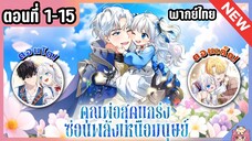 รวมตอน : คุณพ่อสุดแกร่งซ่อนพลังเหนือมนุษย์! [Ep.1-15] ⚔️💙🔥