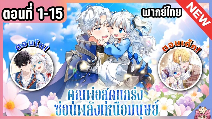 รวมตอน : คุณพ่อสุดแกร่งซ่อนพลังเหนือมนุษย์! [Ep.1-15] ⚔️💙🔥