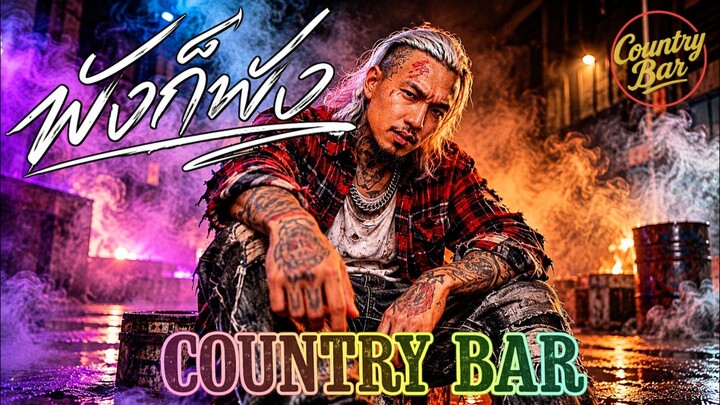 พังก็พัง ✌️✌️🔥(Official Audio) – Country Bar (041) #hiphop #raphiphop #เพลงใหม่ล่าสุด
