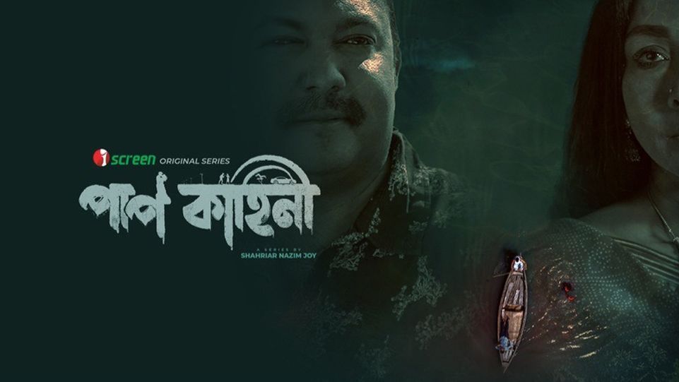 পাপ কাহিনী ওয়েব সিরিজ ডাউনলোড লিংক – Paap Kahini Web Series Download Link