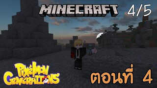 [Minecraft Pixelmon] ตอนที่ 4 - ออกเดินทางตามหา อัญมณีแห่งความมืด [4/5]