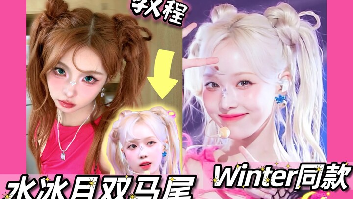OMG! Here’s the tutorial for the same Mizuki twin-tail hairstyle as Jin Dong’s! It’s the exact Super
