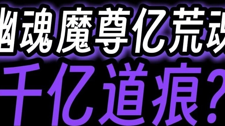 Gu Zhenren's Mathematics: One hundred million wild souls have at least one hundred billion soul path