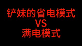 【苏新皓】铲妹跳舞的省电模式 VS 满电模式，我说你小子别太绝了
