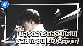 Unlasting - LiSA Cover | ซอร์ดอาร์ตออนไลน์ อลิซิเซชั่น ED_2