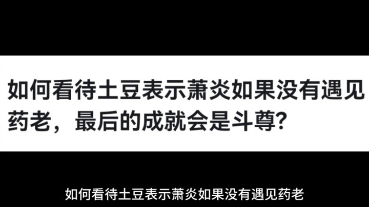 如何看待土豆表示萧炎如果没有遇见药老，最后的成就会是斗尊?
