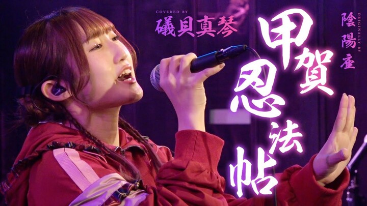 甲賀忍法帖 - 陰陽座 // covered by 礒貝真琴