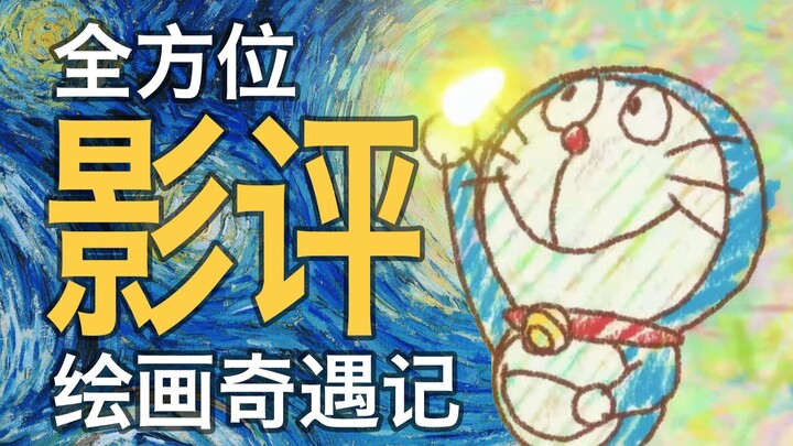 女性监督的实力！详评《大雄的绘画奇遇记》
