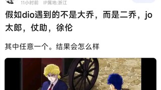 假如迪奥遇到的不是大乔，而是二乔，jo太郎，仗助，徐伦，其中任意一个。结果会怎么样