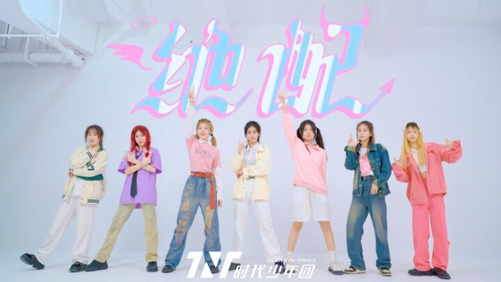 [Times Youth League] Perfect Match! Super energetic and vibrant MV makeup and full song cover | The 