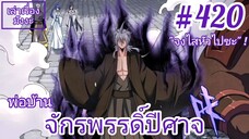 [พากย์มังงะ] พ่อบ้านจักรพรรดิ์ปีศาจ ตอนที่ 420 : ถ้างั้นพวกเจ้า... ก็จงไสหัวไปซะ !