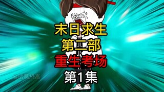 末日求生 第二部 我重生回到了考场 第1集