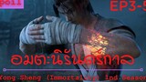 สปอยอนิเมะ Yong Sheng Immortality Ss1 ( นิรันดร์กาล ) Ep3-5 ( ทดลอบลูกศิษย์นอกสังกัด )