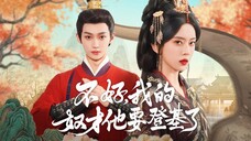 不好我的奴才他要登基了Oh No! My Servant Is Coming to the Throne.