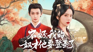 不好我的奴才他要登基了Oh No! My Servant Is Coming to the Throne.