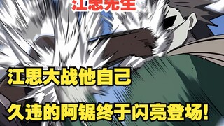江思三-45：来了来了！ 江思大战他自己！ 久违的阿锯也终于闪亮登场！