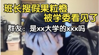 群友搜假果粒橙的时候被学委看到，以为没事了把聊天记录发到群里，被群友认出辅导员，我超盒！【瓶子君152】
