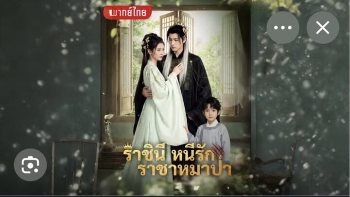 ราชินีหนีรักราชาหมาป่าEP2