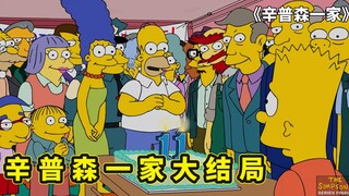 辛普森一家大结局：巴特的11岁生日，吹灭蜡烛即是本节目的结束