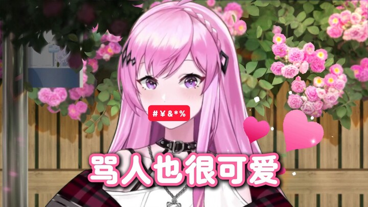 如何一边骂人一边装可爱！