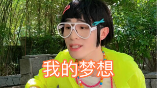 我的未来不是梦！